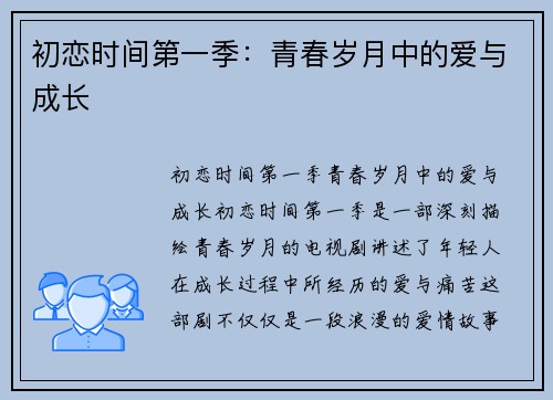 初恋时间第一季:青春岁月中的爱与成长 初恋时间第一季:青春岁月中的爱与成长