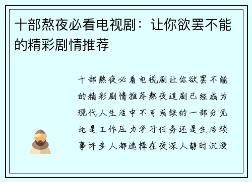 十部熬夜必看电视剧:让你欲罢不能的精彩剧情推荐