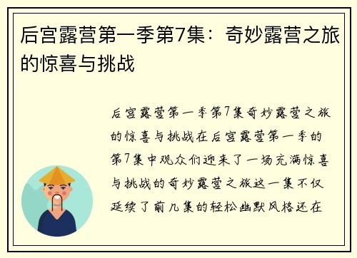 后宫露营第一季第7集:奇妙露营之旅的惊喜与挑战