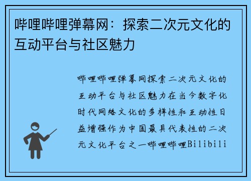 哔哩哔哩弹幕网:探索二次元文化的互动平台与社区魅力 哔哩哔哩弹幕网:探索二次元文化的互动平台与社区魅力