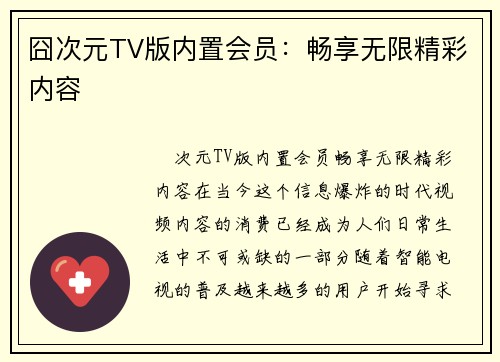 囧次元TV版内置会员:畅享无限精彩内容 囧次元TV版内置会员:畅享无限精彩内容