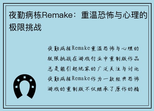 夜勤病栋Remake:重温恐怖与心理的极限挑战 夜勤病栋Remake:重温恐怖与心理的极限挑战