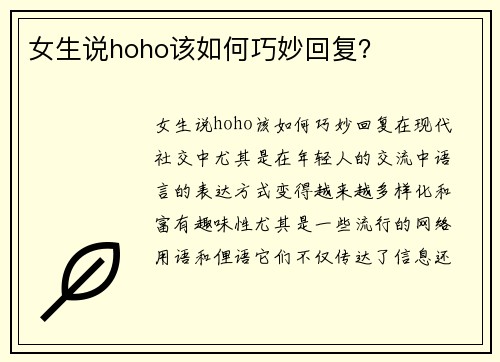 女生说hoho该如何巧妙回复？