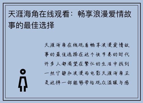 天涯海角在线观看:畅享浪漫爱情故事的最佳选择