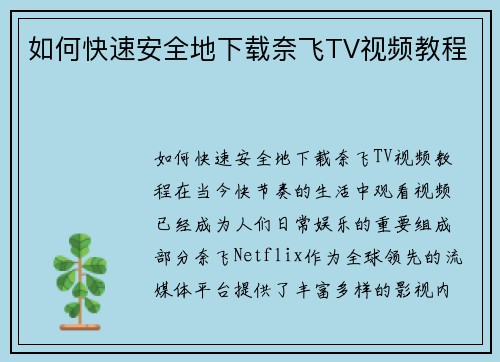 如何快速安全地下载奈飞TV视频教程