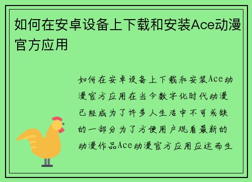 如何在安卓设备上下载和安装Ace动漫官方应用