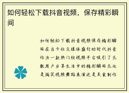 如何轻松下载抖音视频，保存精彩瞬间