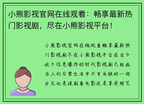 小熊影视官网在线观看：畅享最新热门影视剧，尽在小熊影视平台！