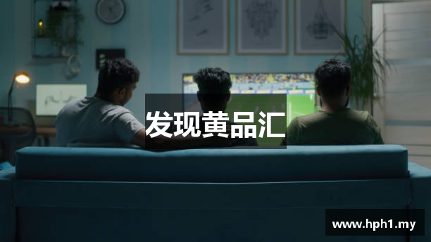 发现黄品汇