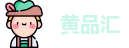 黄品汇
